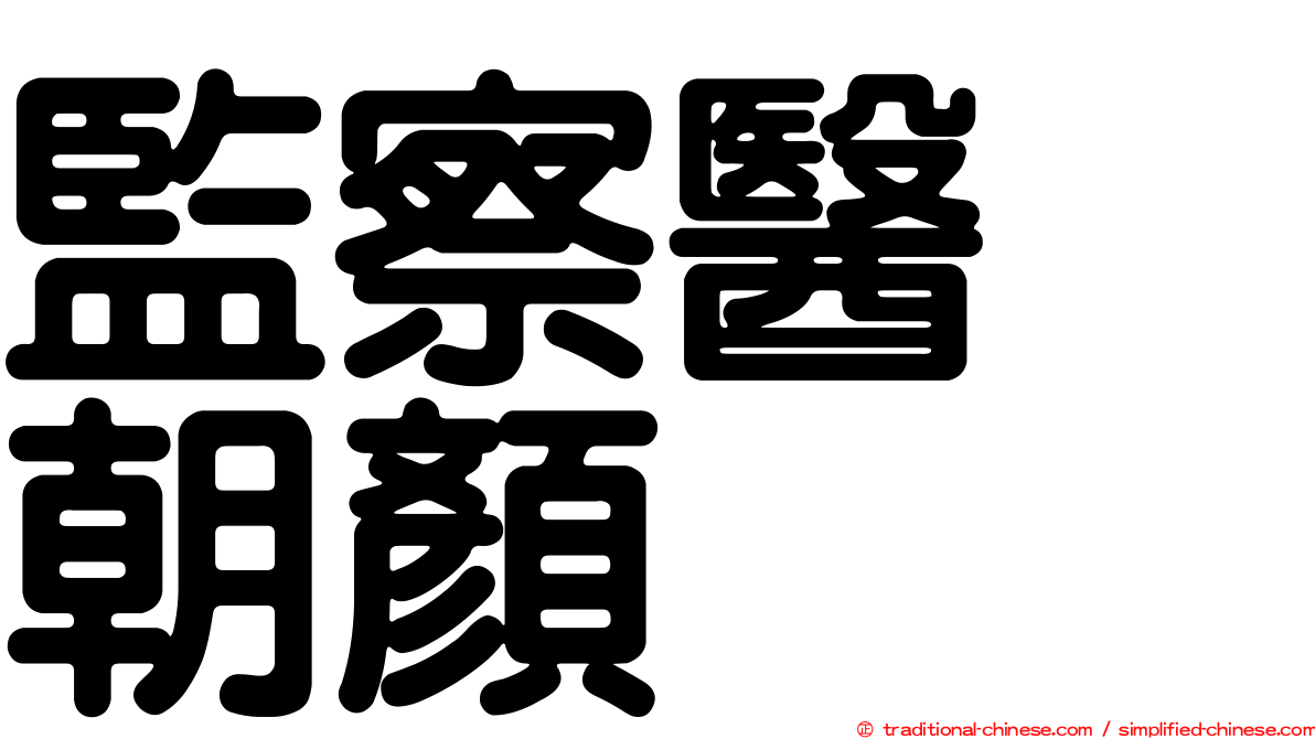 監察醫　朝顏